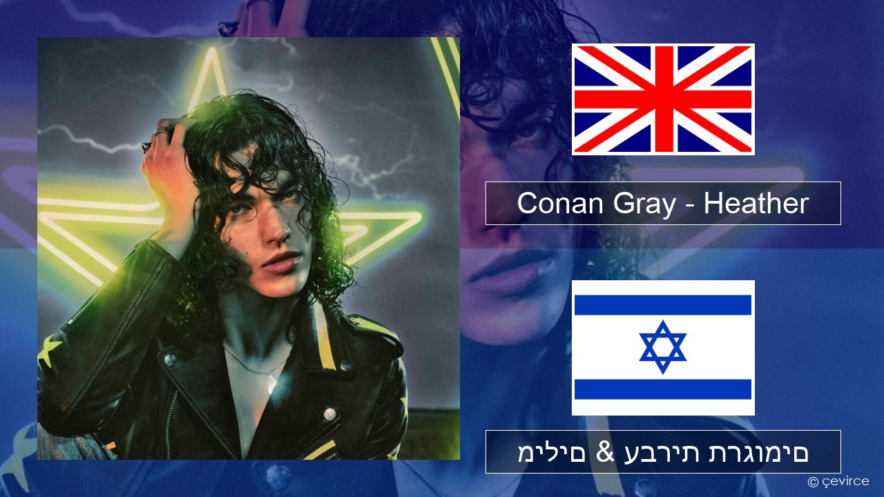 Conan Gray – Heather אנגלית מילים & עברית תרגומים