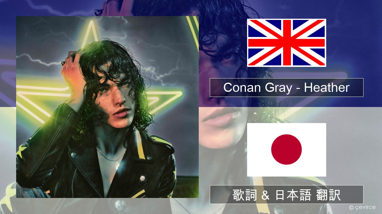 Conan Gray – Heather 英語 歌詞 & 日本語 翻訳