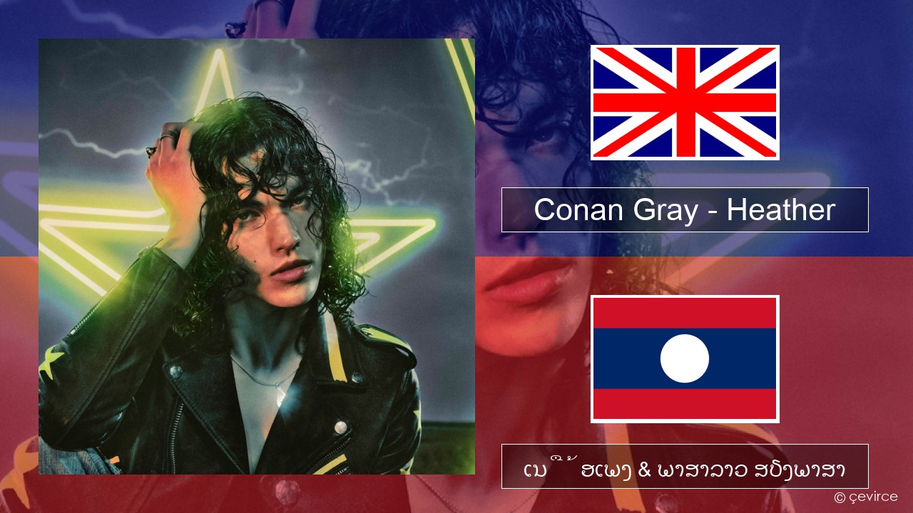 Conan Gray – Heather ອັງກິດ ເນື້ອເພງ & ພາສາລາວ ສຽງພາສາ