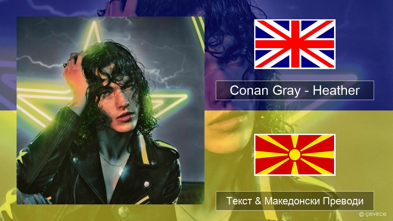 Conan Gray – Heather Англиски Текст & Македонски Преводи