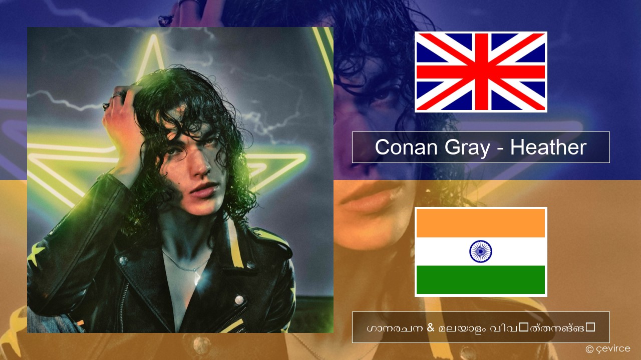 Conan Gray – Heather ഇംഗ്ലീഷ് ഗാനരചന & മലയാളം വിവർത്തനങ്ങൾ