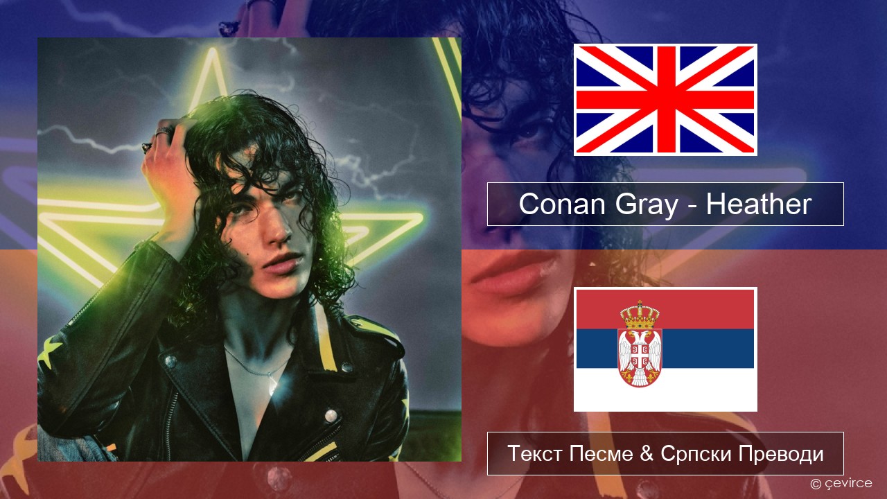 Conan Gray – Heather Енглески Текст Песме & Српски Преводи