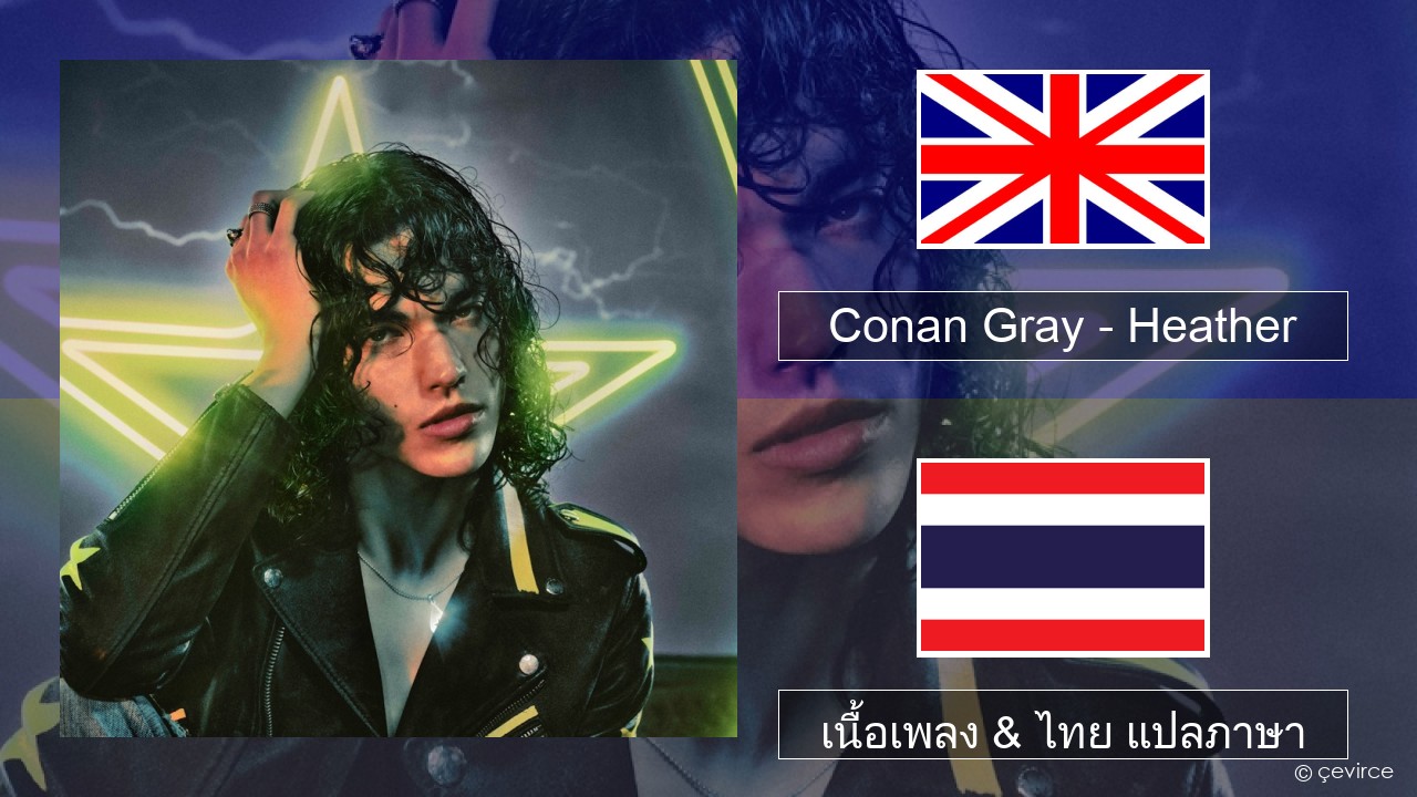 Conan Gray – Heather ภาษาไทย เนื้อเพลง & ไทย แปลภาษา