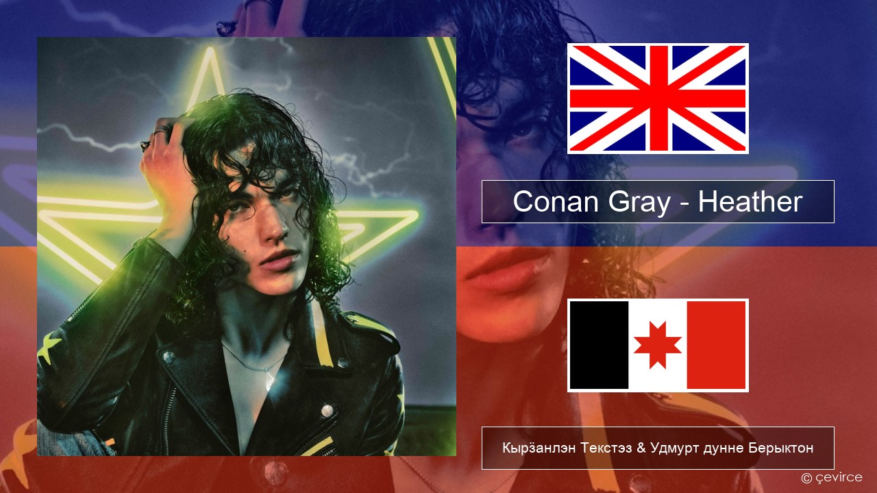 Conan Gray – Heather Англи Кырӟанлэн Текстэз & Удмурт дунне Берыктон