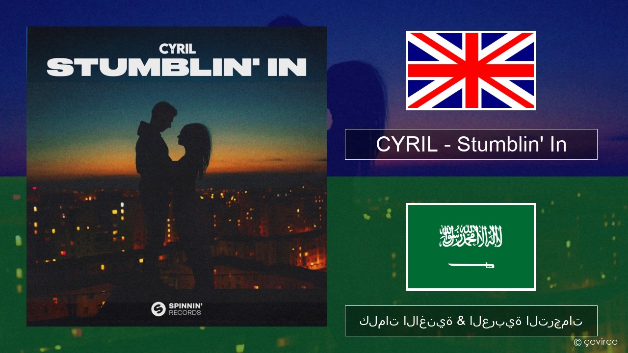 CYRIL – Stumblin’ In العربية كلمات الاغنية & العربية الترجمات