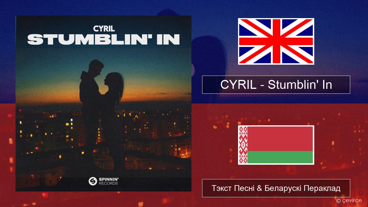 CYRIL – Stumblin’ In Англійскі Тэкст Песні & Беларускі Пераклад