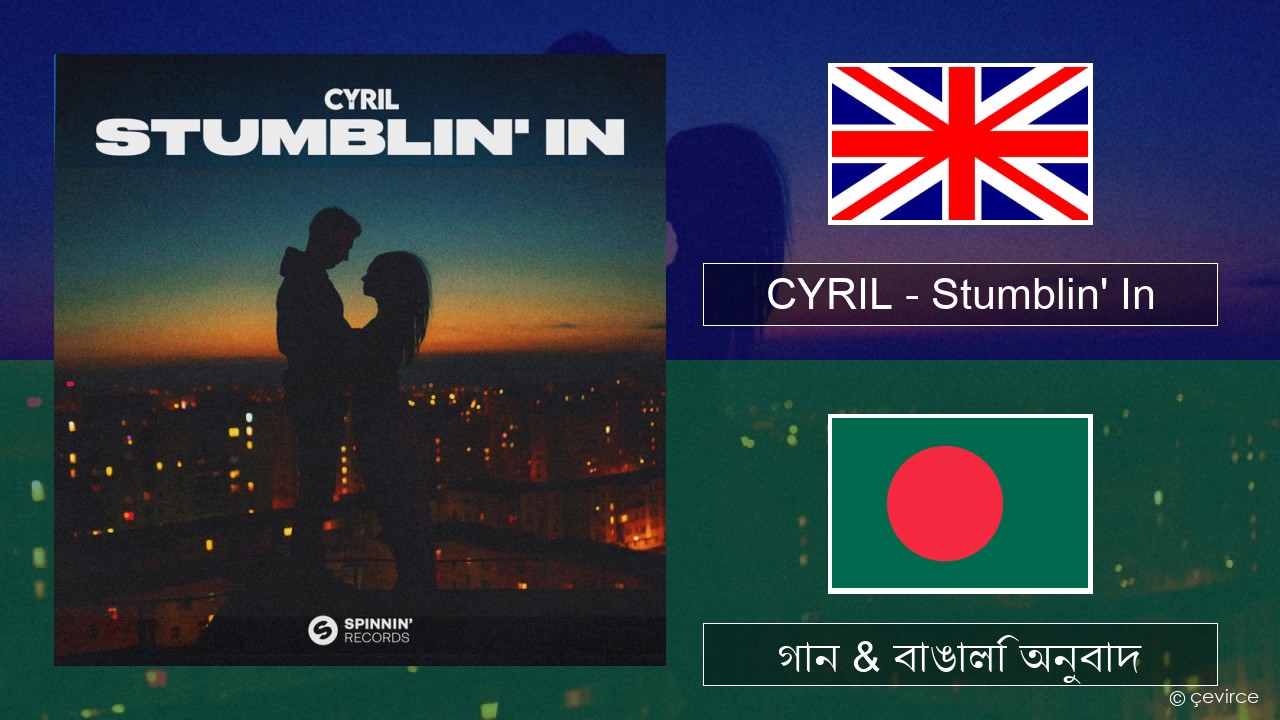 CYRIL – Stumblin’ In ইংরেজি গান & বাঙালি অনুবাদ