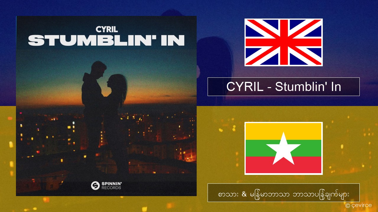 CYRIL – Stumblin’ In အင်္ဂလိပ် စာသား & မြန်မာဘာသာ ဘာသာပြန်ချက်များ