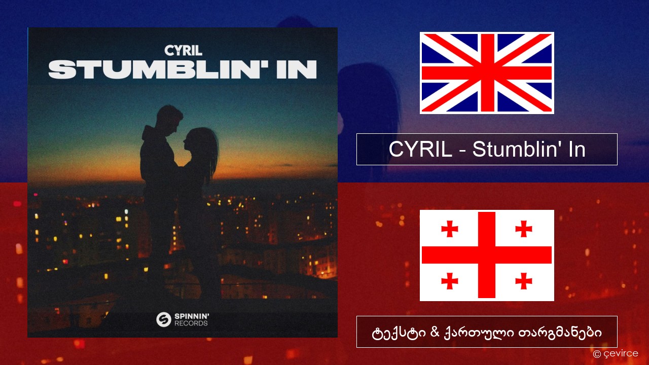 CYRIL – Stumblin’ In ქართული ტექსტი & ქართული თარგმანები