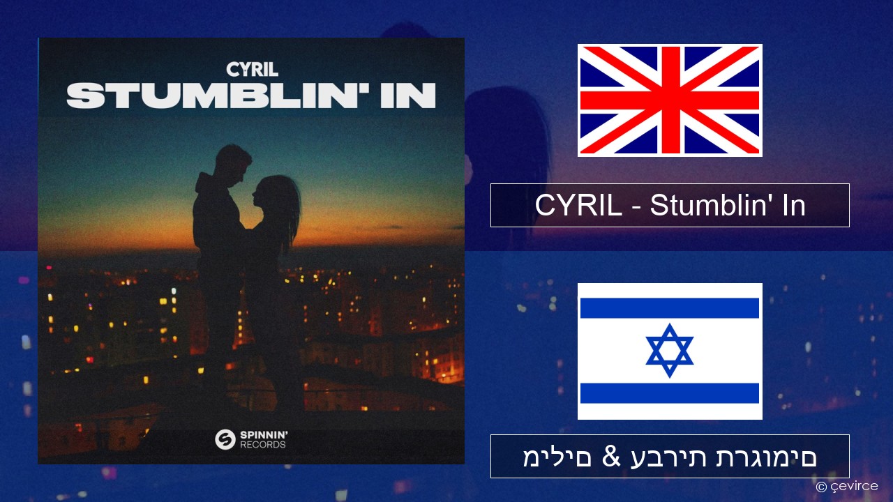 CYRIL – Stumblin’ In אנגלית מילים & עברית תרגומים