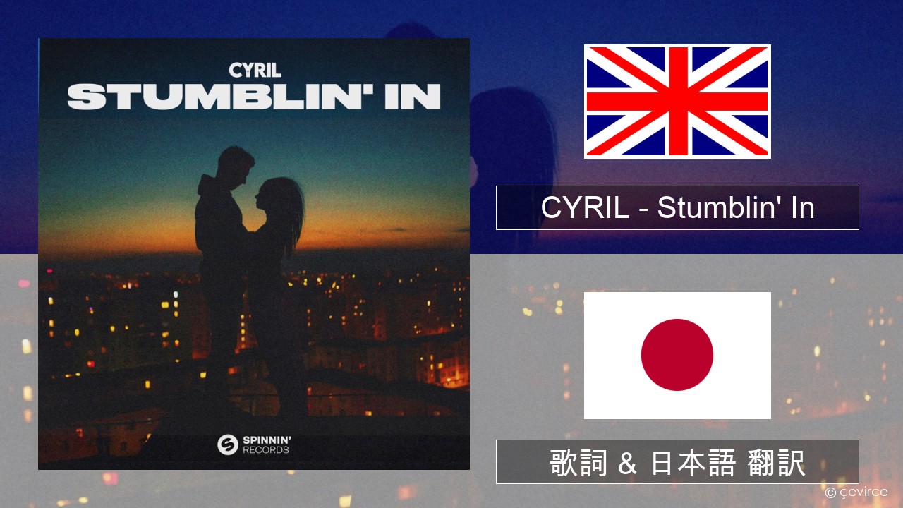 CYRIL – Stumblin’ In 英語 歌詞 & 日本語 翻訳