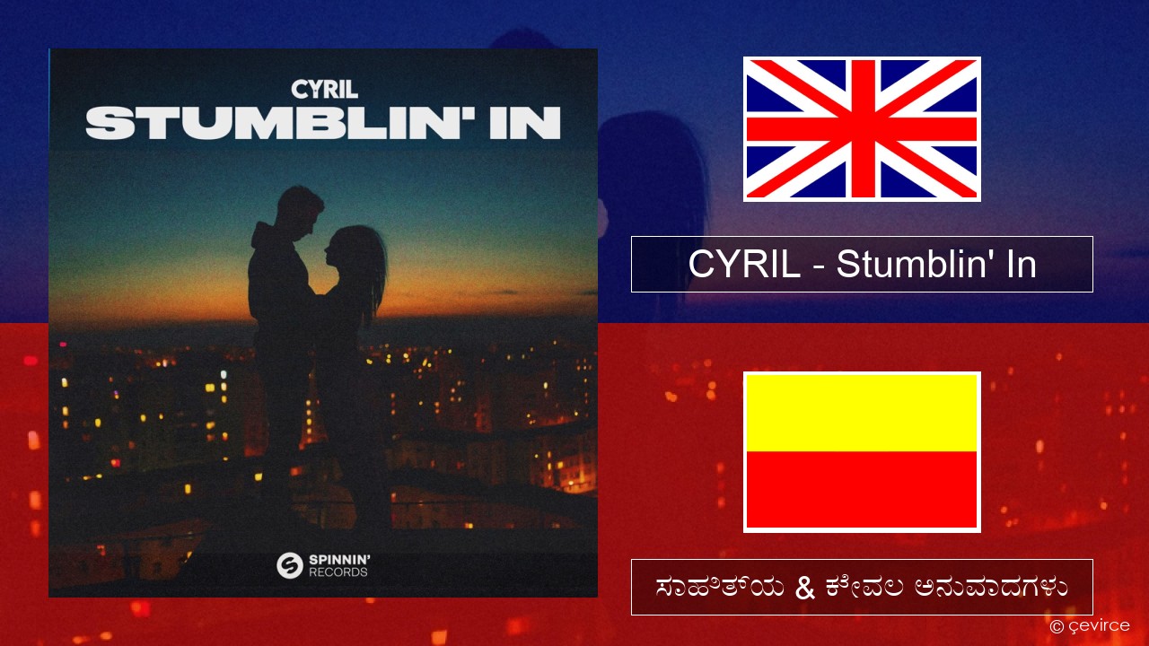 CYRIL – Stumblin’ In ಇಂಗ್ಲೀಷ್ ಸಾಹಿತ್ಯ & ಕೇವಲ ಅನುವಾದಗಳು