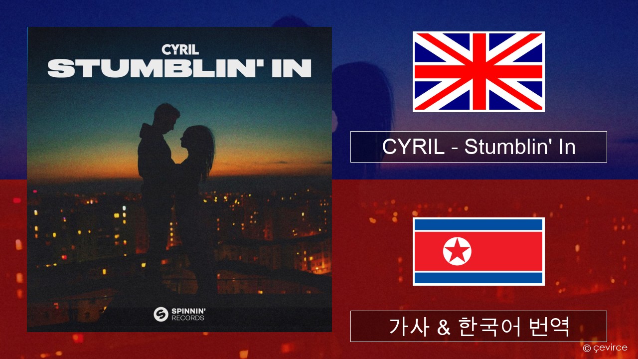 CYRIL – Stumblin’ In 영어 가사 & 한국어 번역