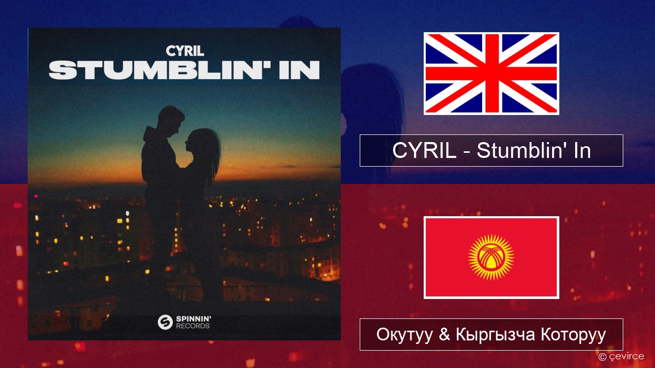 CYRIL – Stumblin’ In Англисче Окутуу & Кыргызча Которуу