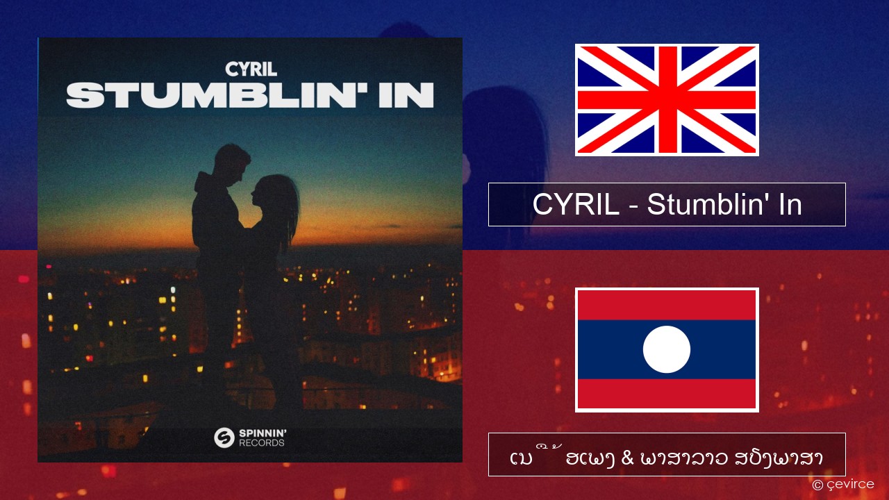 CYRIL – Stumblin’ In ອັງກິດ ເນື້ອເພງ & ພາສາລາວ ສຽງພາສາ