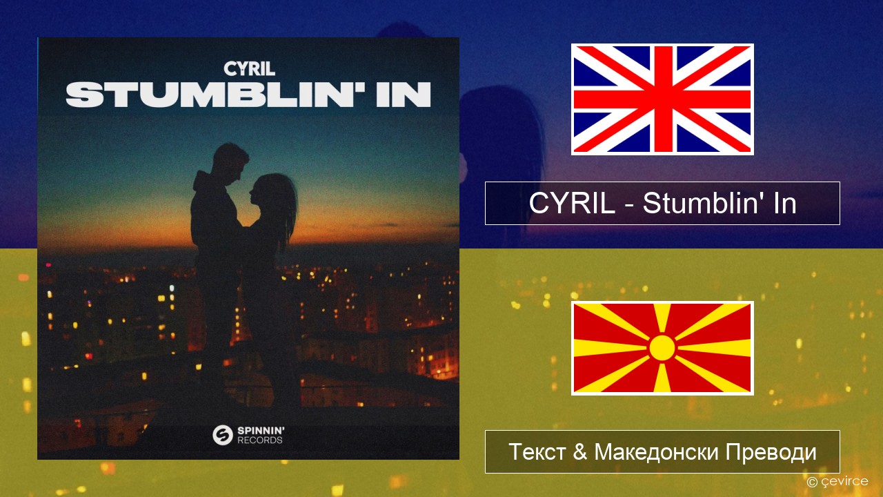 CYRIL – Stumblin’ In Англиски Текст & Македонски Преводи