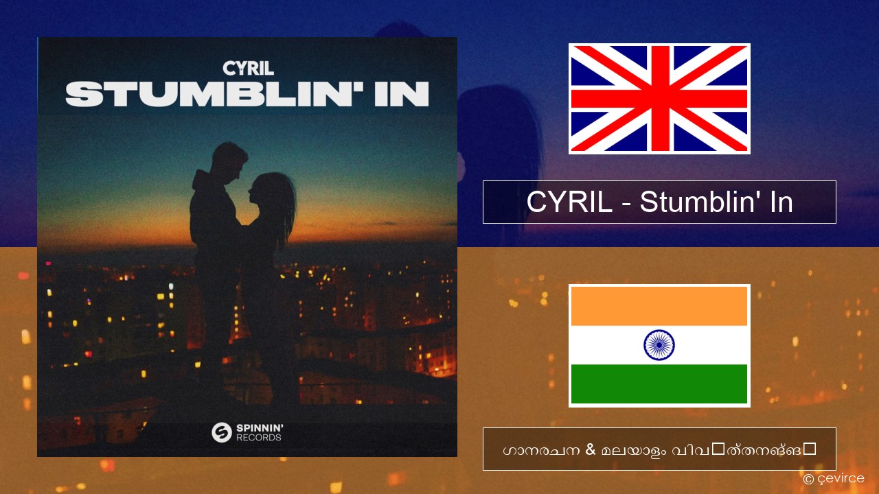 CYRIL – Stumblin’ In ഇംഗ്ലീഷ് ഗാനരചന & മലയാളം വിവർത്തനങ്ങൾ