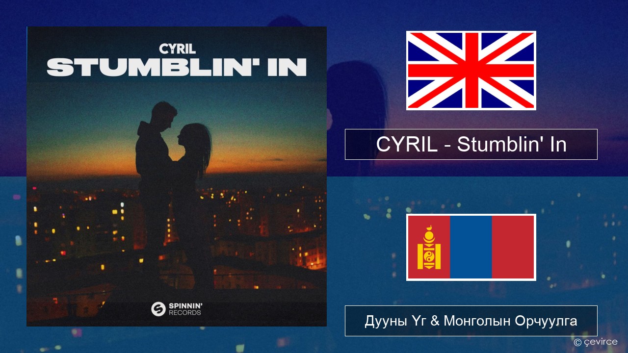 CYRIL – Stumblin’ In Англи хэл Дууны Үг & Монголын Орчуулга