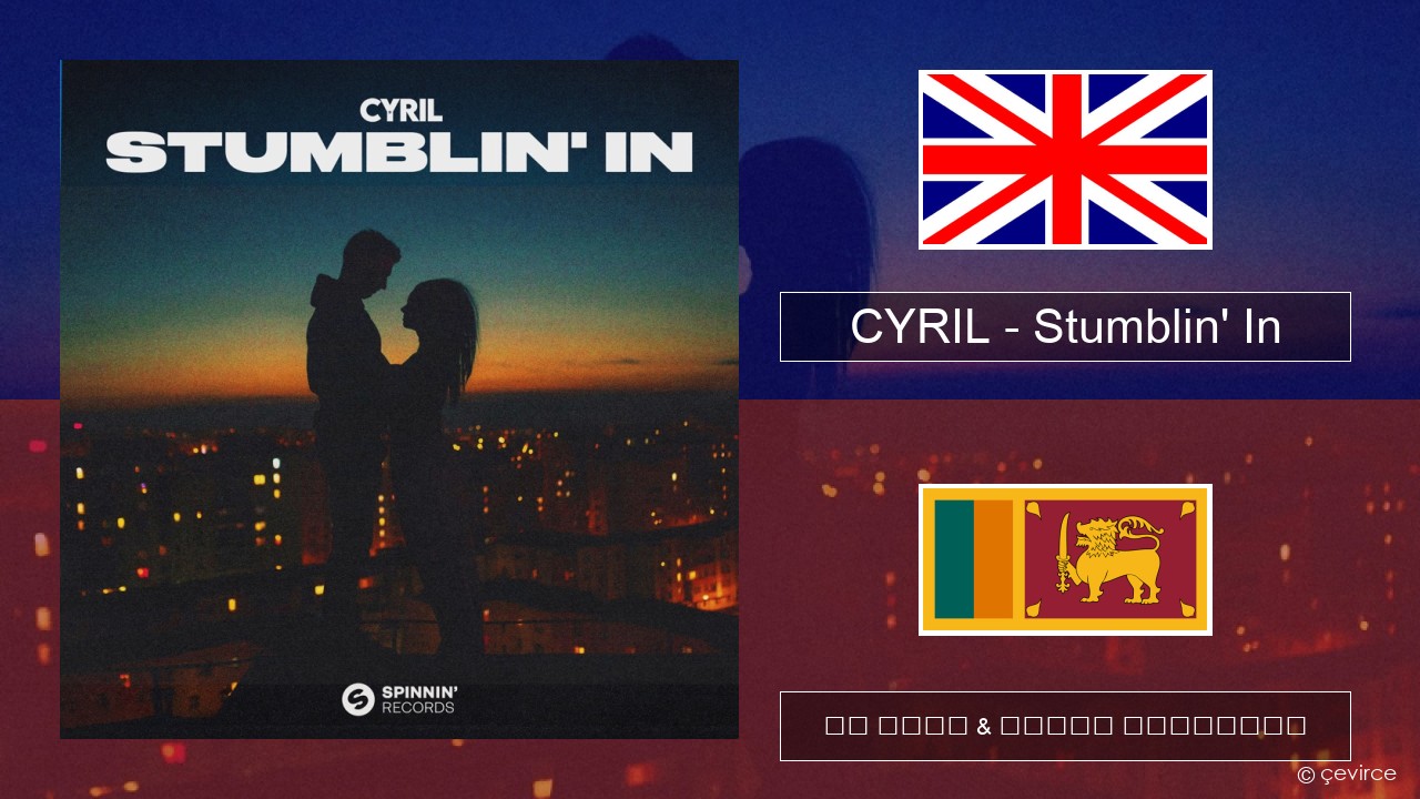 CYRIL – Stumblin’ In ඉංග්රීසි පද රචනය & සිංහල පරිවර්තන