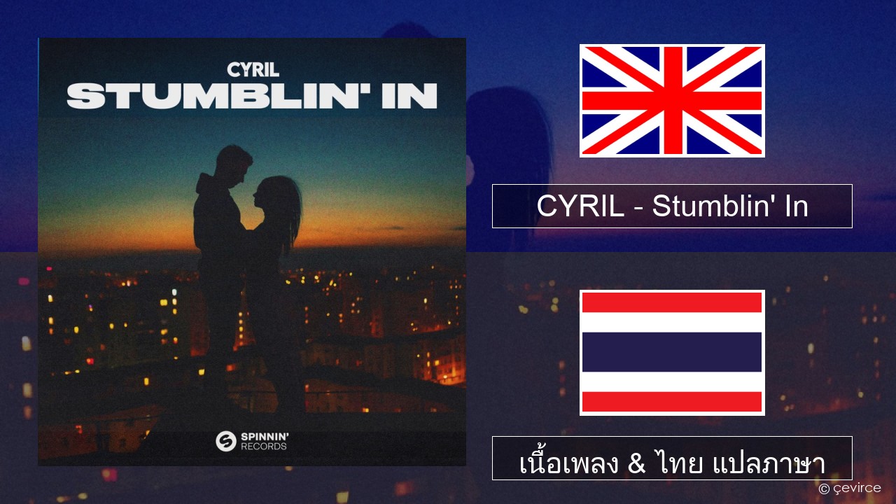 CYRIL – Stumblin’ In ภาษาไทย เนื้อเพลง & ไทย แปลภาษา