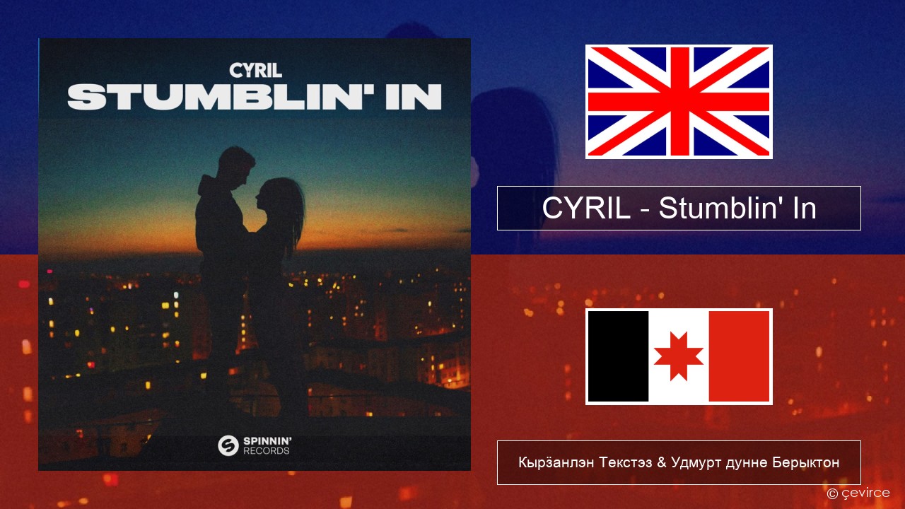 CYRIL – Stumblin’ In Англи Кырӟанлэн Текстэз & Удмурт дунне Берыктон