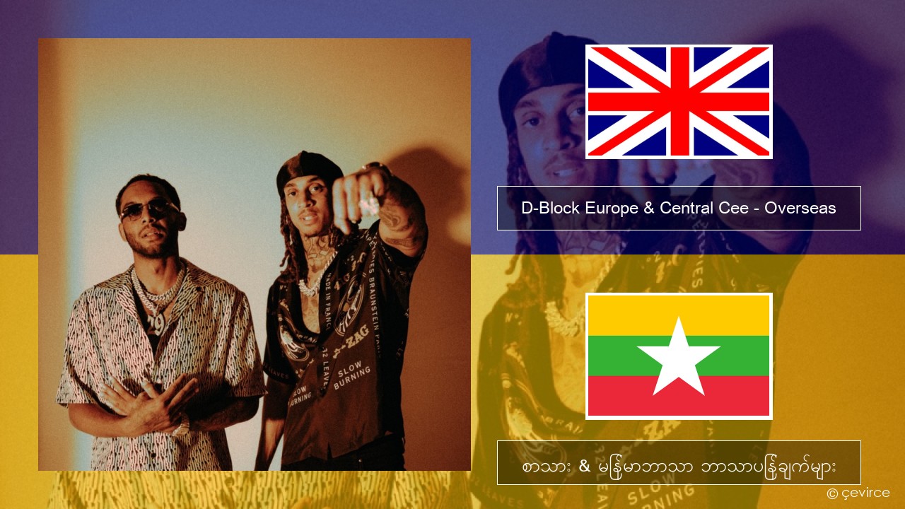 D-Block Europe & Central Cee – Overseas အင်္ဂလိပ် စာသား & မြန်မာဘာသာ ဘာသာပြန်ချက်များ