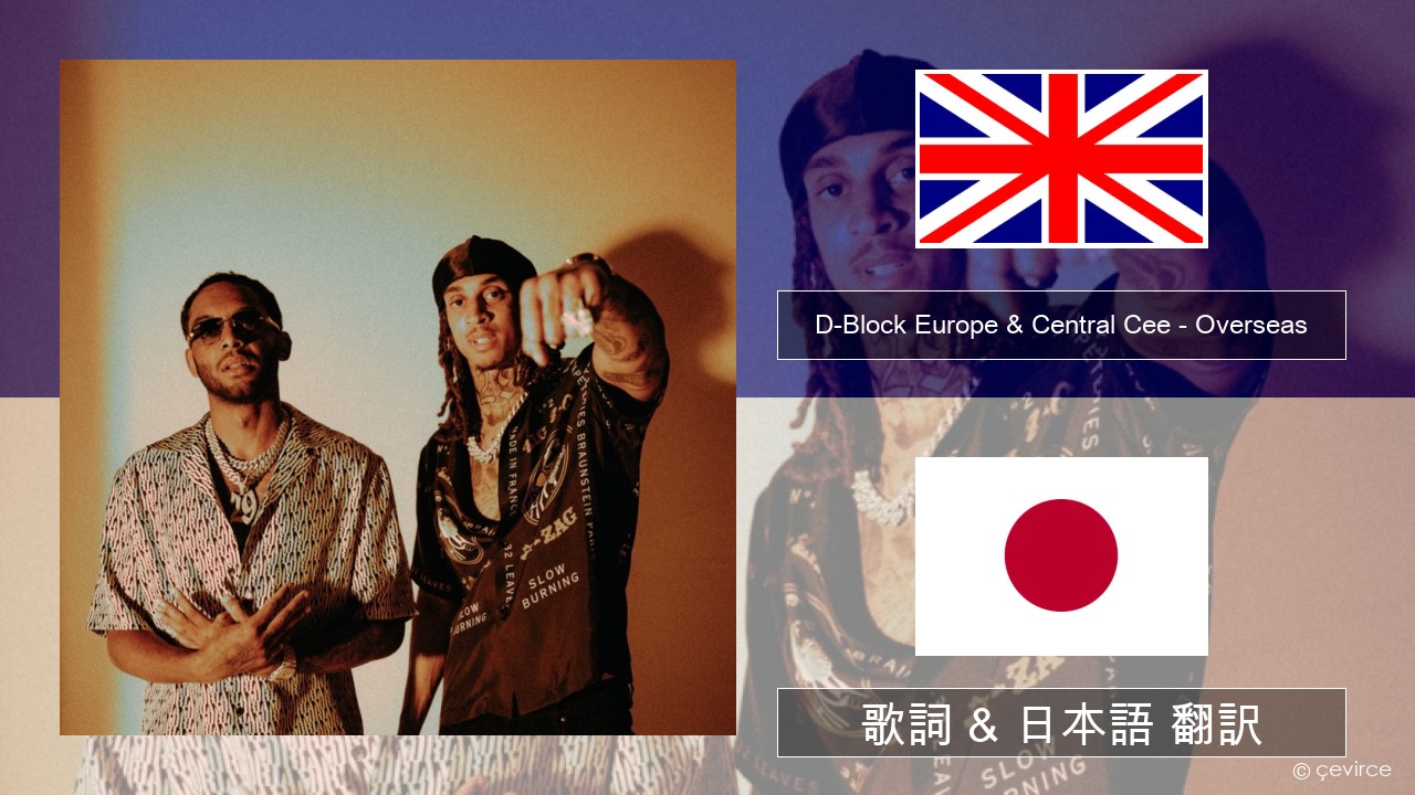 D-Block Europe & Central Cee – Overseas 英語 歌詞 & 日本語 翻訳