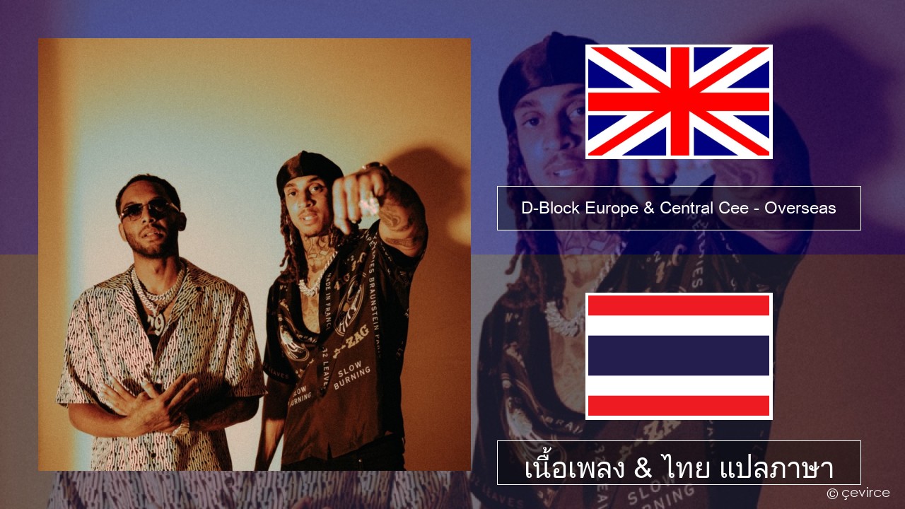 D-Block Europe & Central Cee – Overseas ภาษาไทย เนื้อเพลง & ไทย แปลภาษา