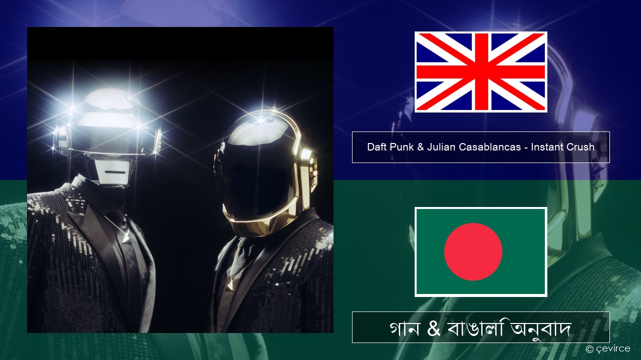 Daft Punk & Julian Casablancas – Instant Crush ইংরেজি গান & বাঙালি অনুবাদ