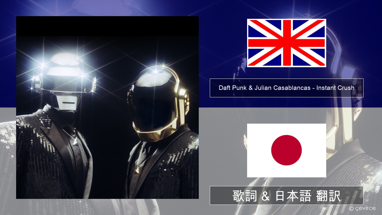 Daft Punk & Julian Casablancas – Instant Crush 英語 歌詞 & 日本語 翻訳