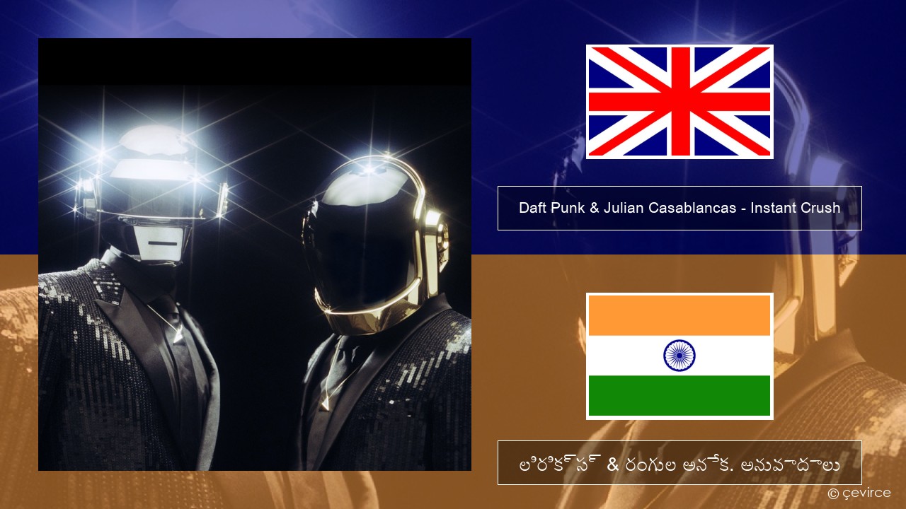 Daft Punk & Julian Casablancas – Instant Crush ఆంగ్ల లిరిక్స్ & రంగుల అనేక. అనువాదాలు