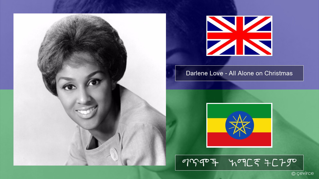 Darlene Love – All Alone on Christmas አማርኛ ግጥሞች & አማርኛ ትርጉም