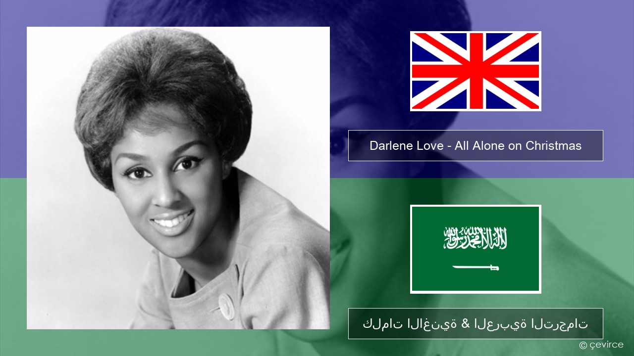 Darlene Love – All Alone on Christmas العربية كلمات الاغنية & العربية الترجمات