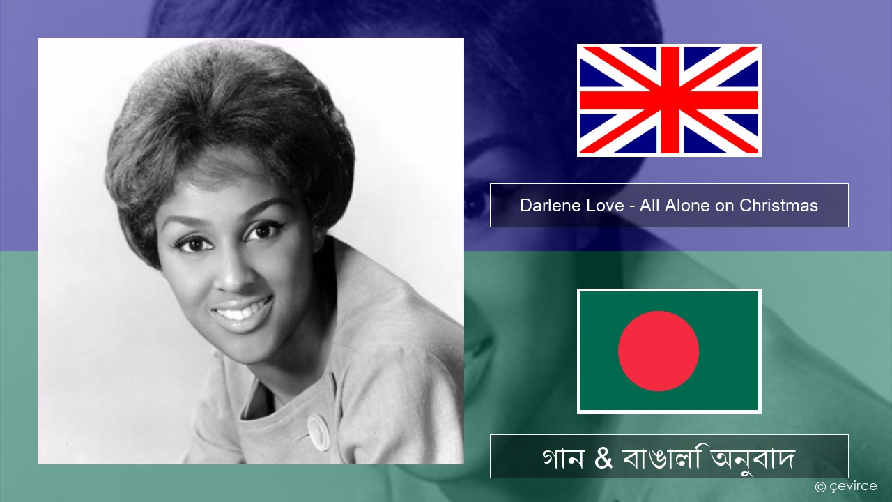 Darlene Love – All Alone on Christmas ইংরেজি গান & বাঙালি অনুবাদ