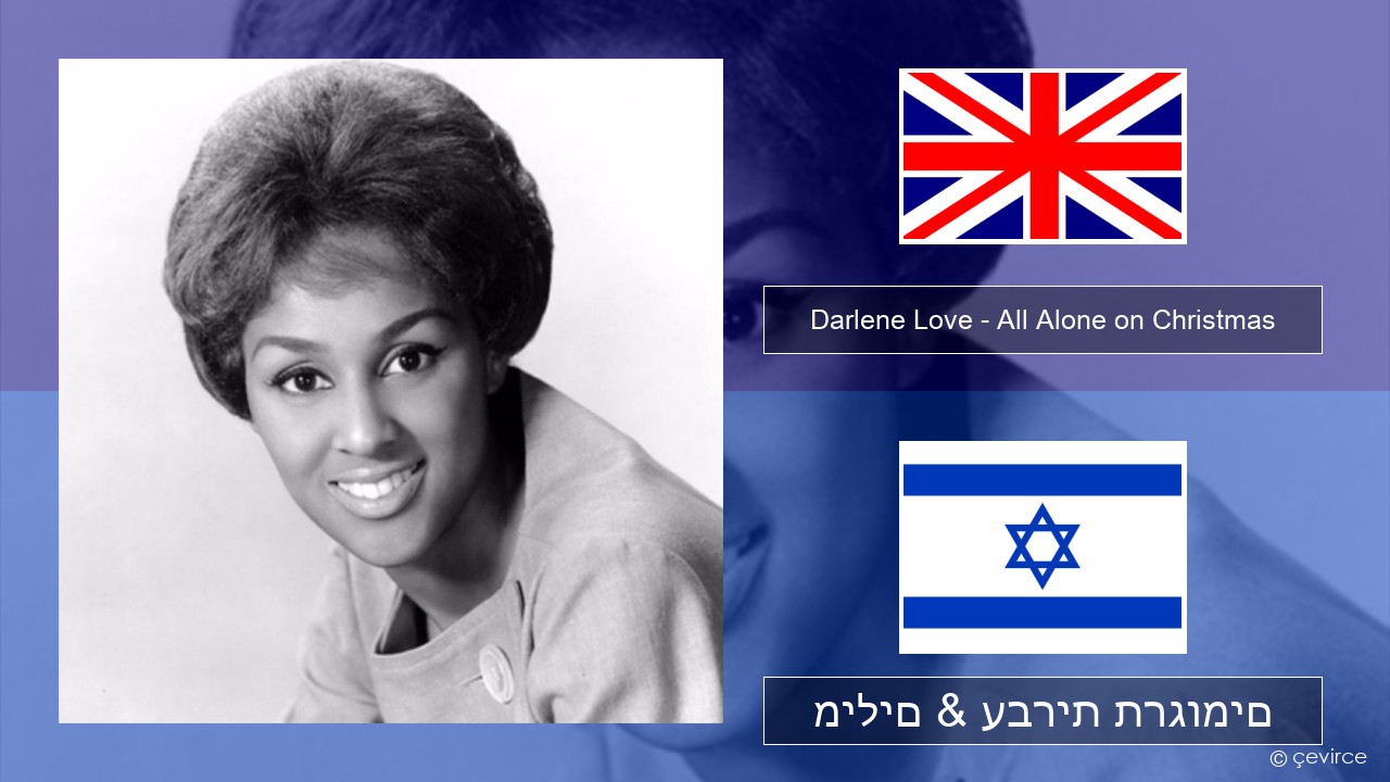 Darlene Love – All Alone on Christmas אנגלית מילים & עברית תרגומים