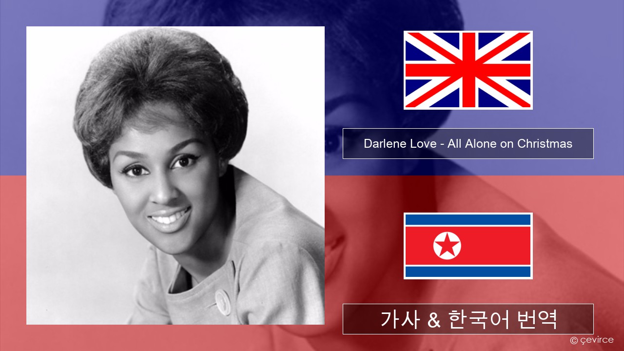 Darlene Love – All Alone on Christmas 영어 가사 & 한국어 번역