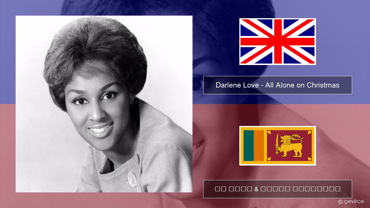 Darlene Love – All Alone on Christmas ඉංග්රීසි පද රචනය & සිංහල පරිවර්තන