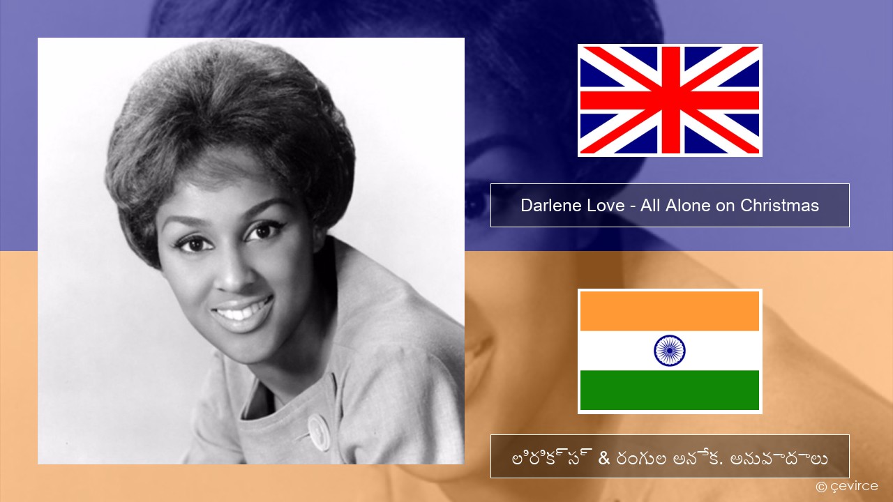 Darlene Love – All Alone on Christmas ఆంగ్ల లిరిక్స్ & రంగుల అనేక. అనువాదాలు