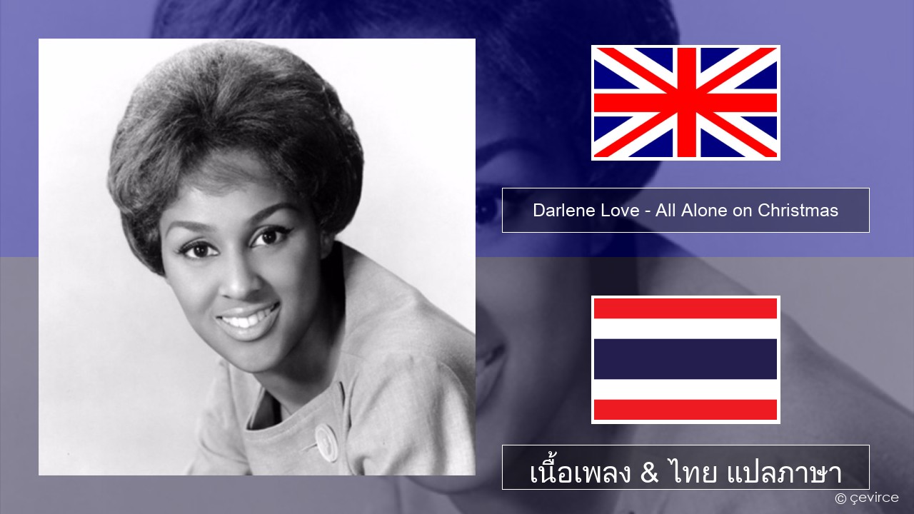 Darlene Love – All Alone on Christmas ภาษาไทย เนื้อเพลง & ไทย แปลภาษา