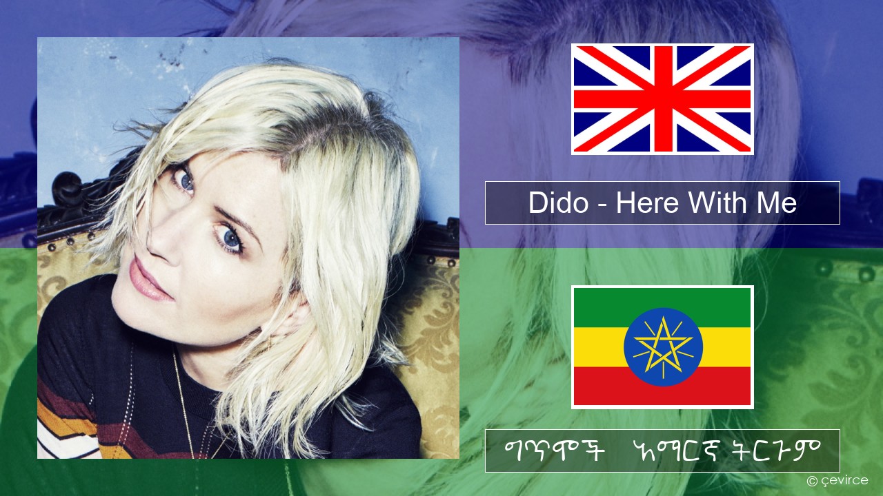 Dido – Here With Me አማርኛ ግጥሞች & አማርኛ ትርጉም