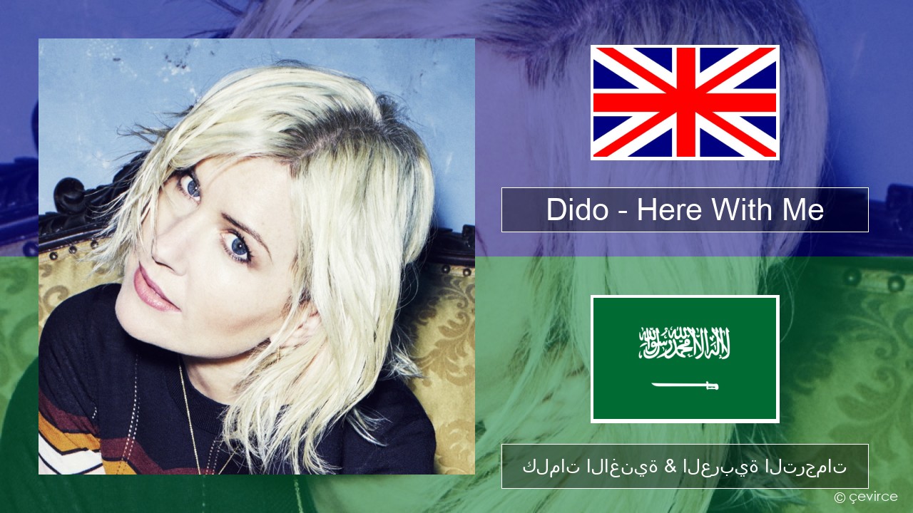 Dido – Here With Me العربية كلمات الاغنية & العربية الترجمات