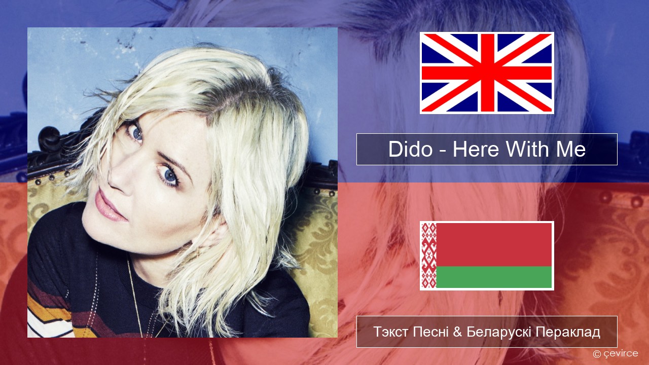 Dido – Here With Me Англійскі Тэкст Песні & Беларускі Пераклад