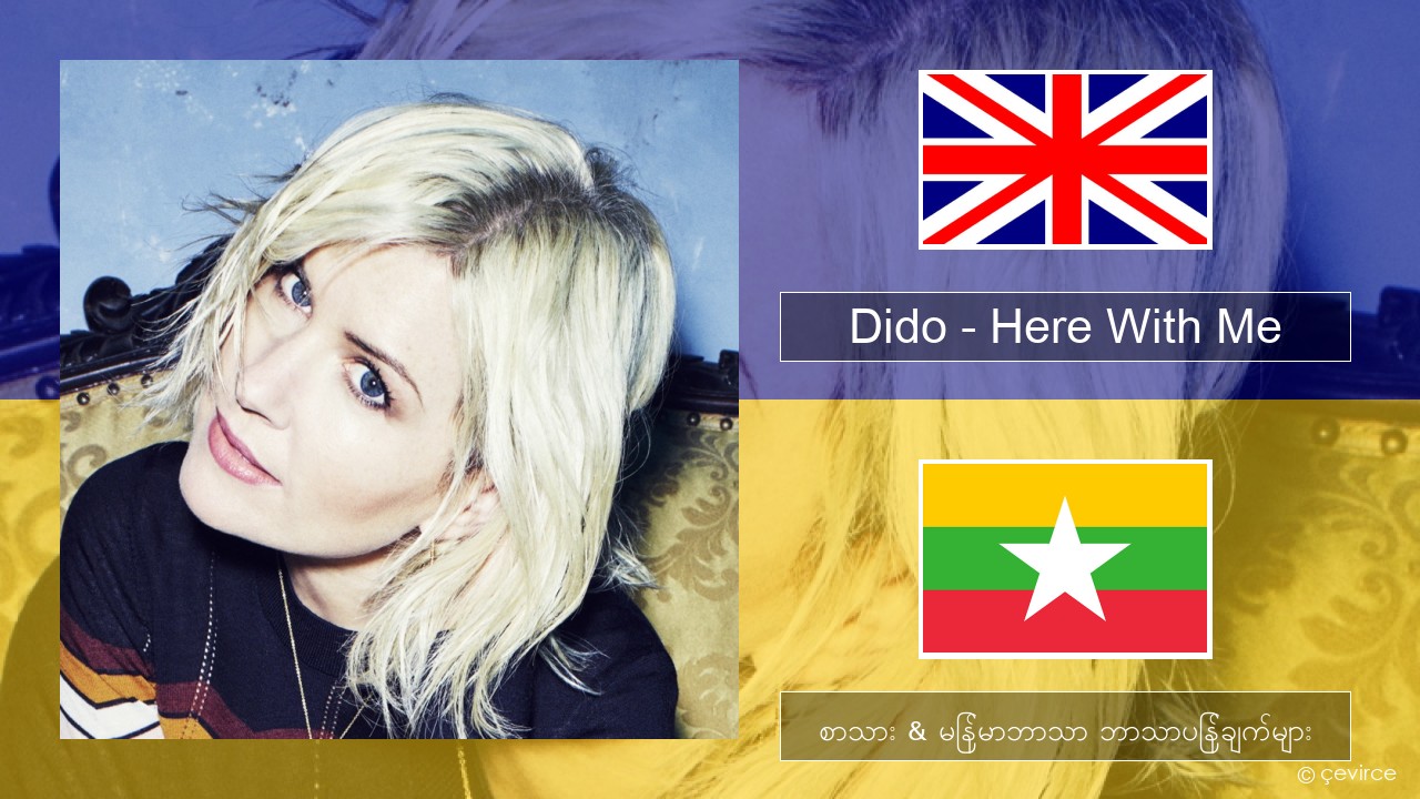 Dido – Here With Me အင်္ဂလိပ် စာသား & မြန်မာဘာသာ ဘာသာပြန်ချက်များ