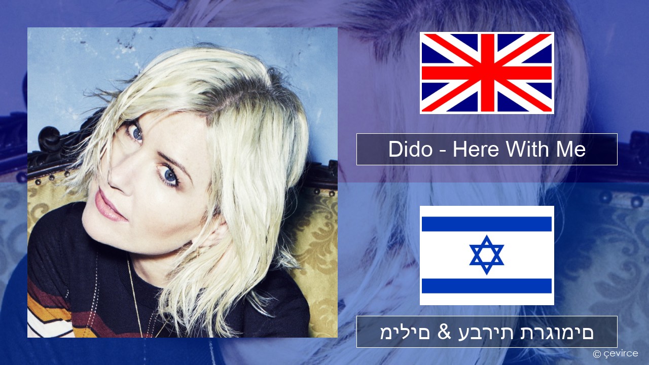 Dido – Here With Me אנגלית מילים & עברית תרגומים