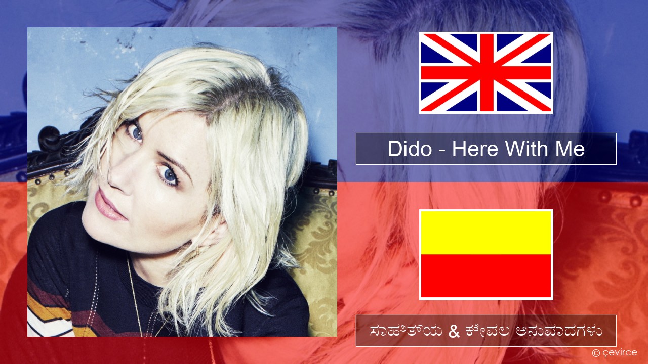 Dido – Here With Me ಇಂಗ್ಲೀಷ್ ಸಾಹಿತ್ಯ & ಕೇವಲ ಅನುವಾದಗಳು