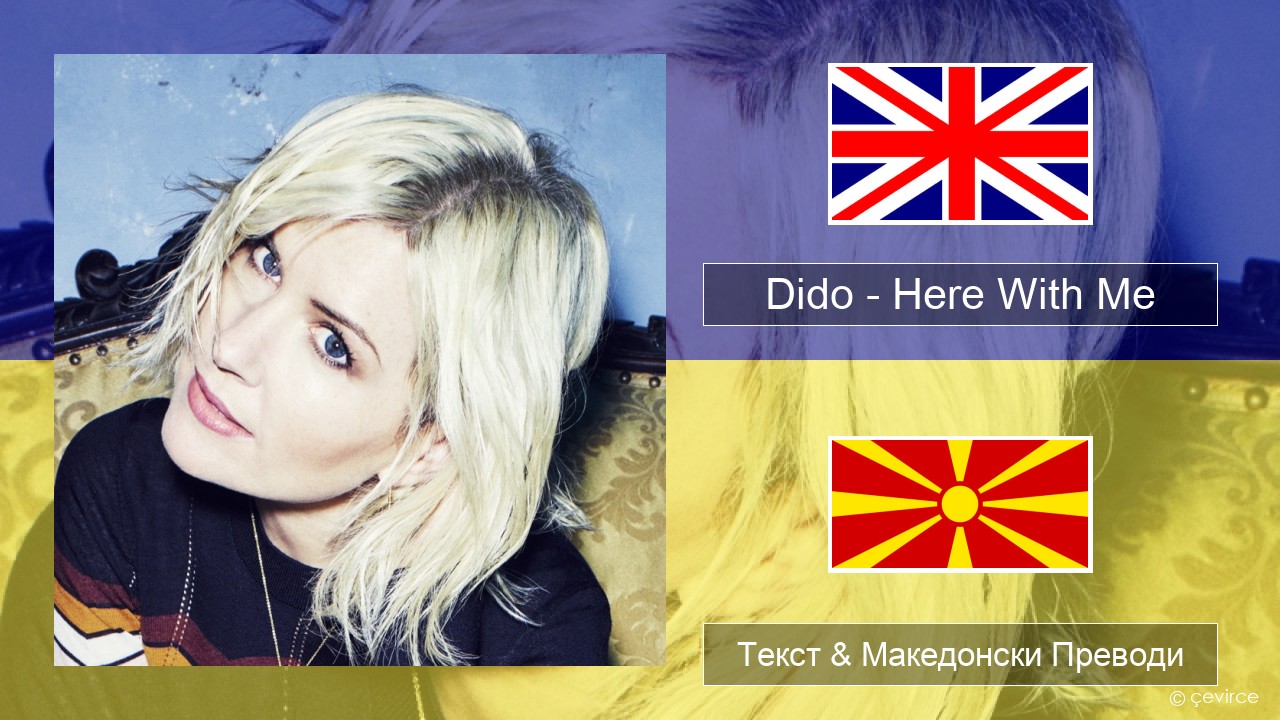 Dido – Here With Me Англиски Текст & Македонски Преводи