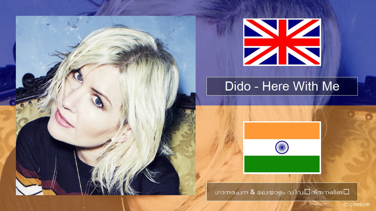 Dido – Here With Me ഇംഗ്ലീഷ് ഗാനരചന & മലയാളം വിവർത്തനങ്ങൾ