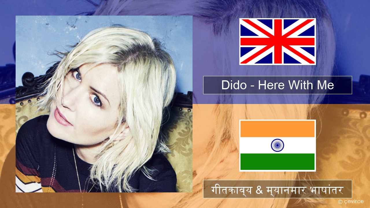 Dido – Here With Me इंग्लिश गीतकाव्य & म्यानमार भाषांतर