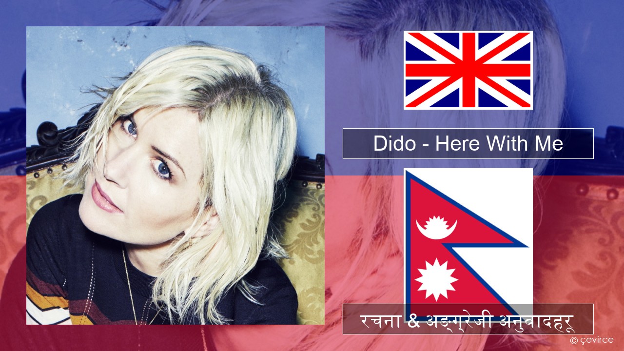 Dido – Here With Me अंग्रेजि रचना & अङ्ग्रेजी अनुवादहरू