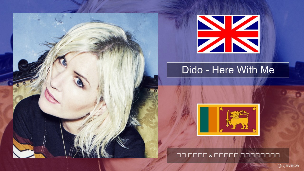 Dido – Here With Me ඉංග්රීසි පද රචනය & සිංහල පරිවර්තන